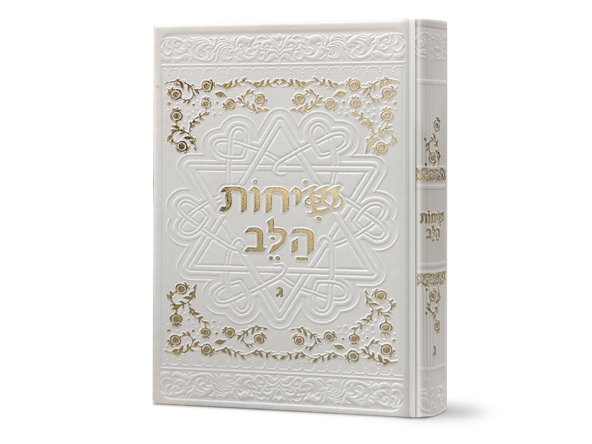 שיחות הלב - ספר מודעות