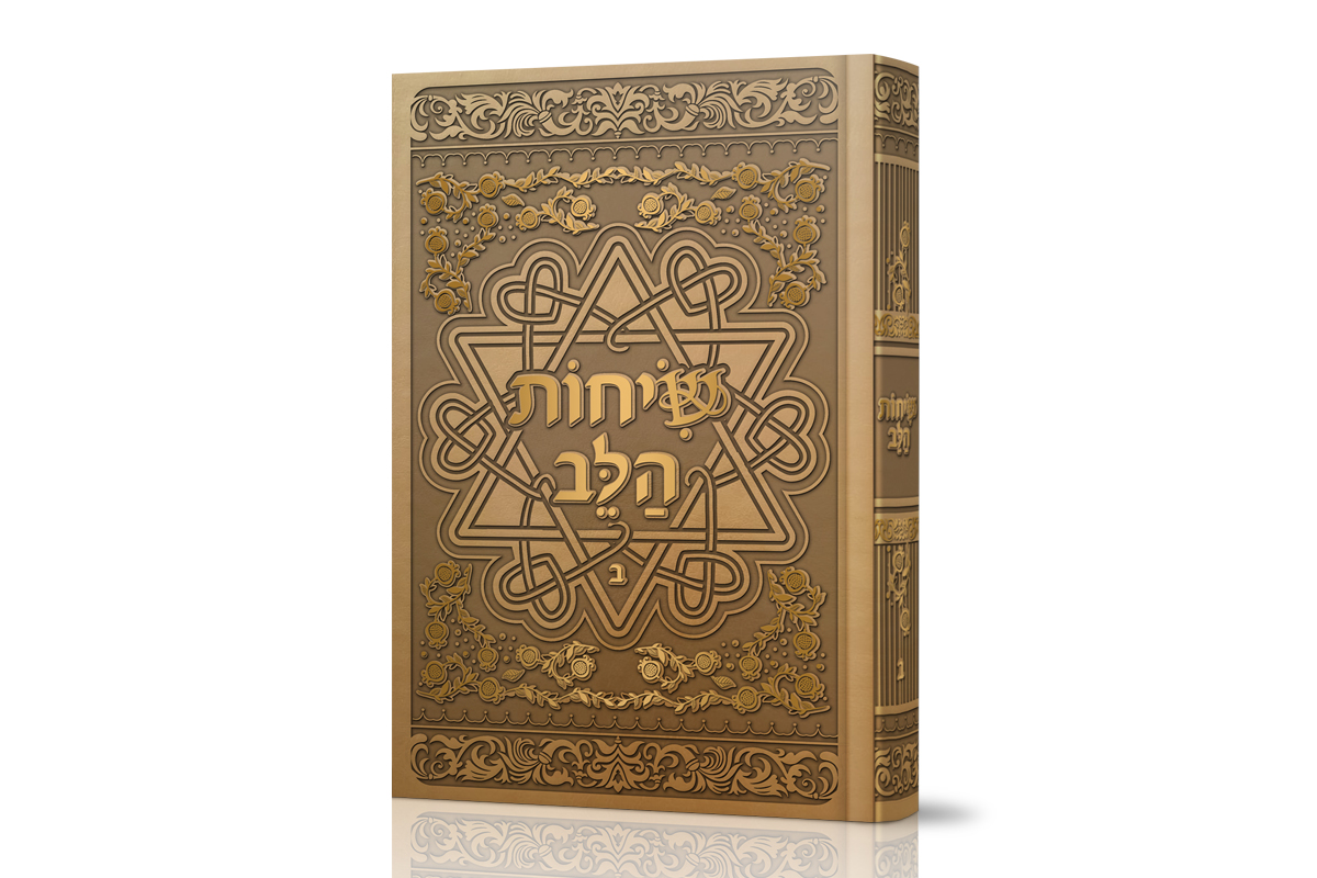 שיחות הלב - ספר מודעות