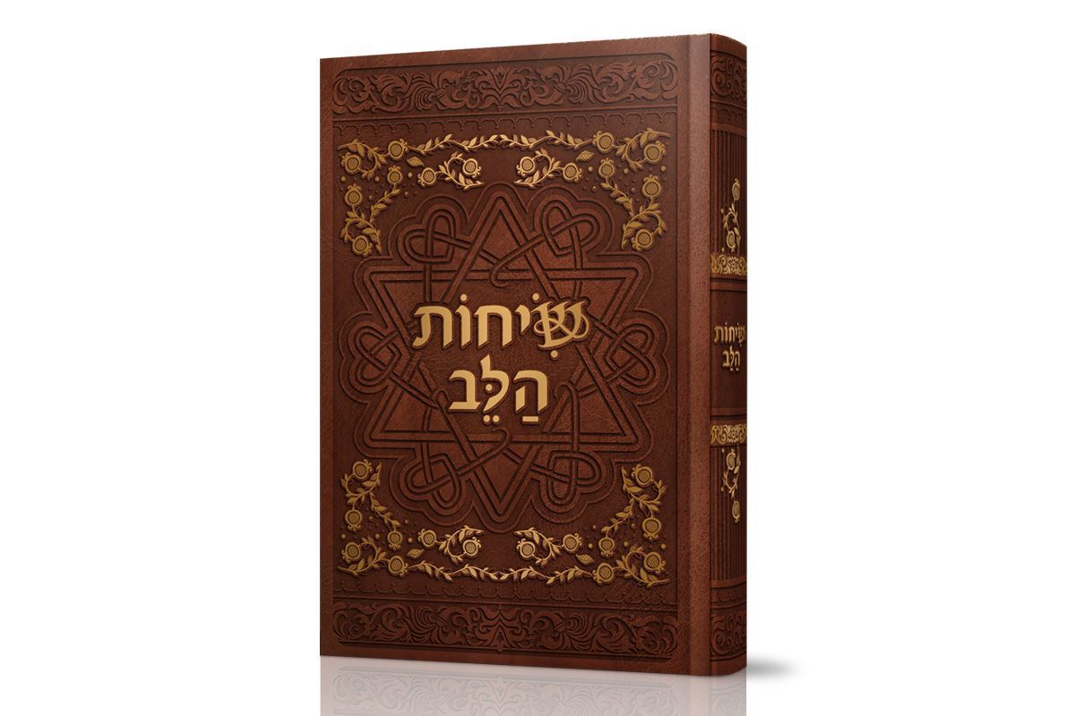 שיחות הלב - ספר מודעות