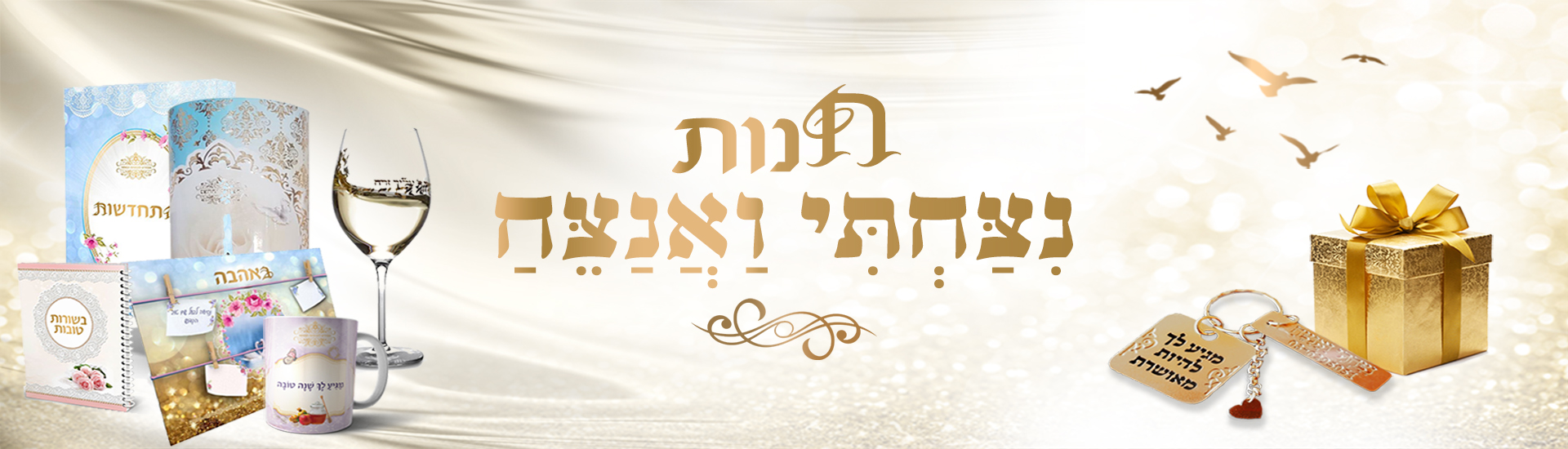 חנות ניצחתי ואנצח