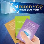 קלפי מודעות - התפתחות אישית