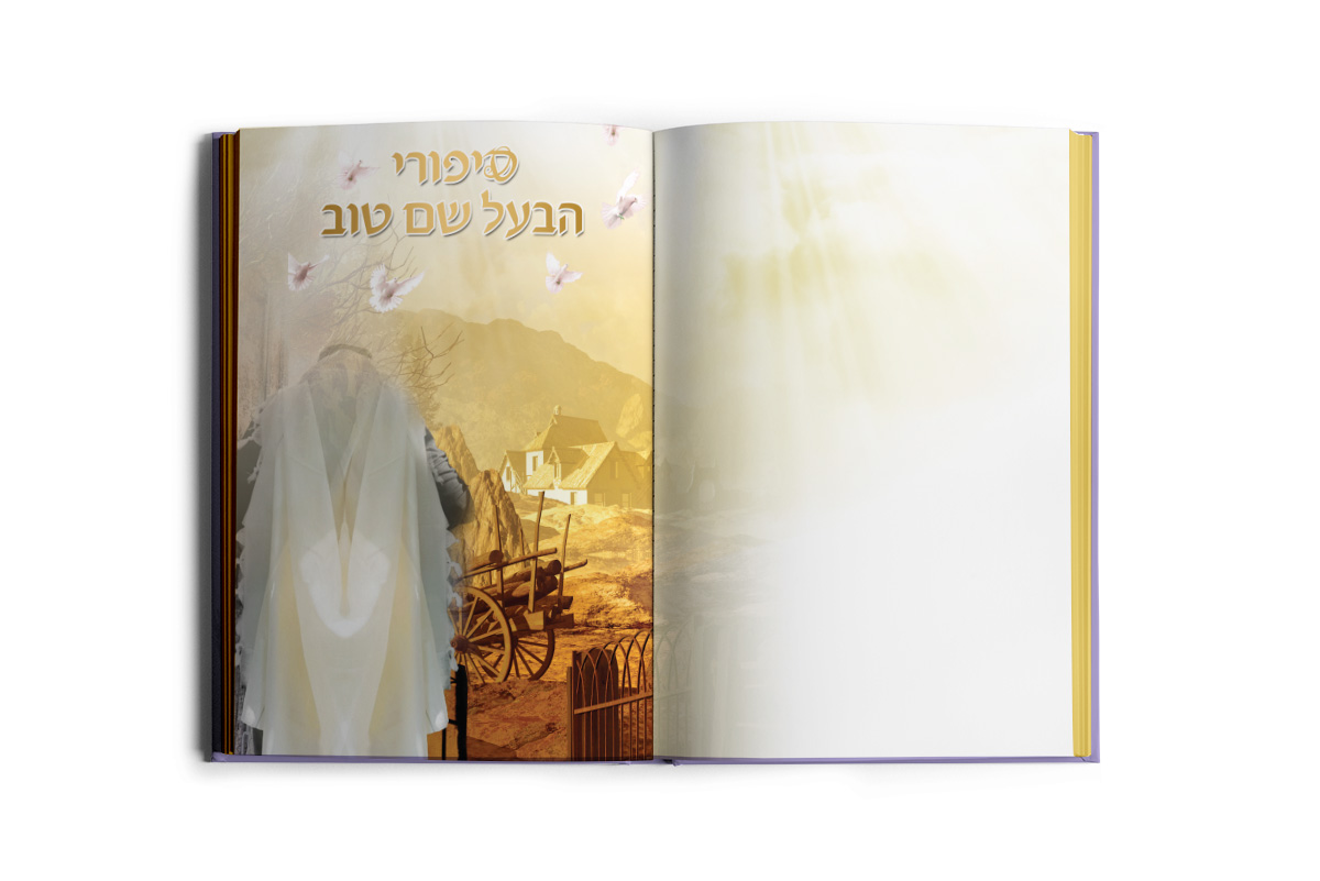 ספר רוחני סיפורי הבעל שם טוב - סיפורי מעשיות