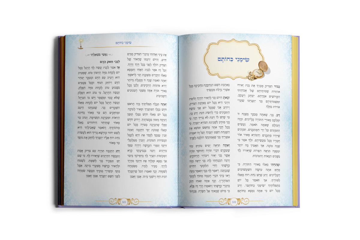 ספר העצמה והתחזקות - שיחות הלב