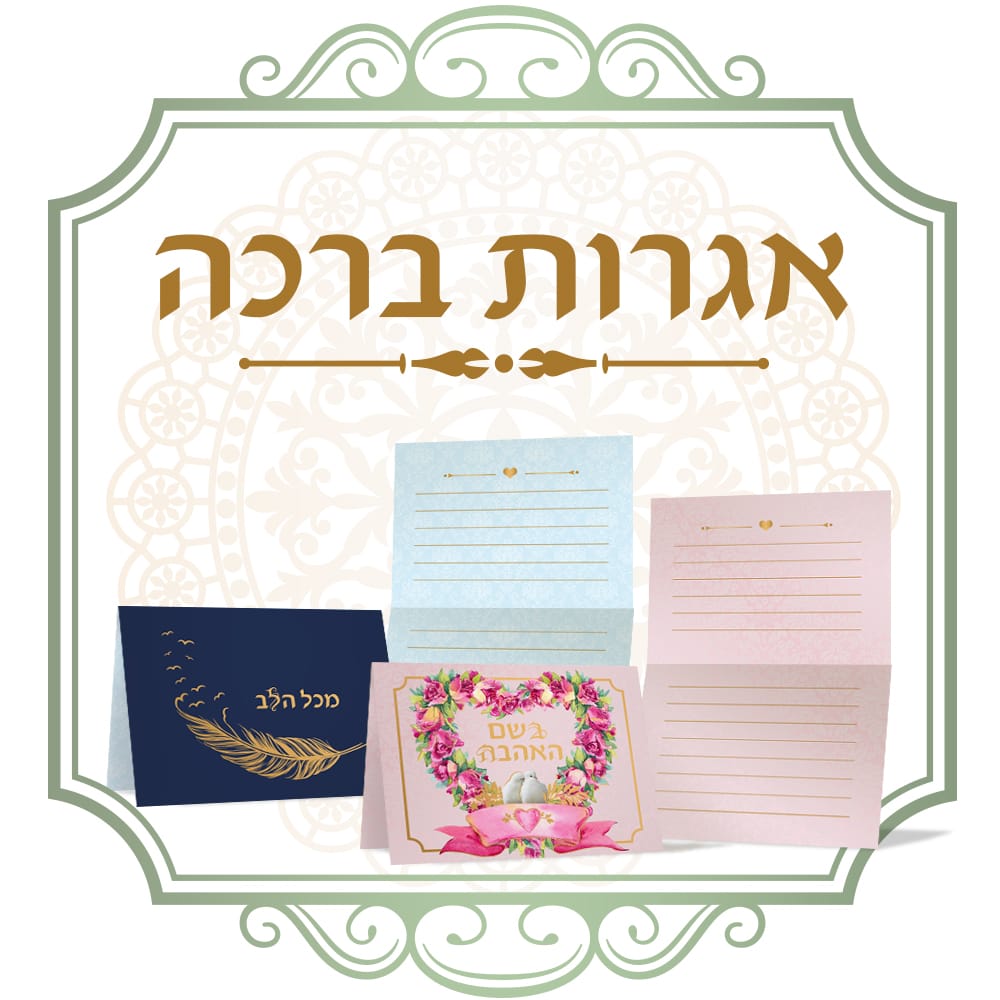 אגרת ברכה - אגרות ברכה - שנה טובה