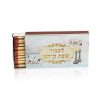 גפרורים להדלקת נרות שבת  (וינטאג')