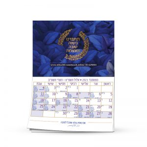 לוח שנה - מגנט - מתנה לראש השנה