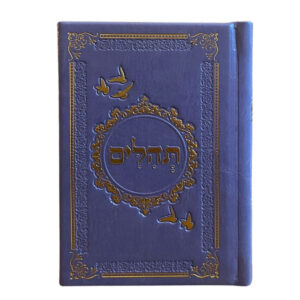 תהילים מהודרים לאירועים - סגול