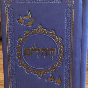 תהילים מהודרים לאירועים - סגול