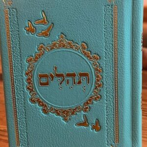 תהילים מהודרים לאירועים - טורקיז