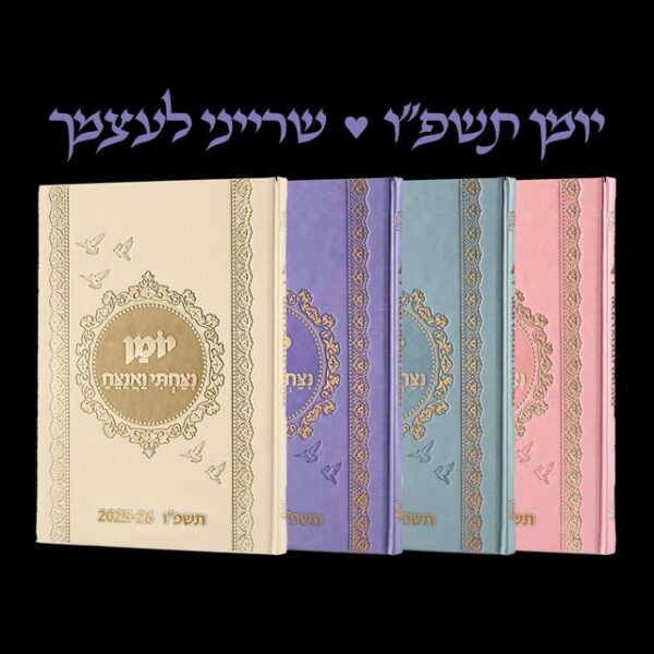 יומן ניצחתי ואנצח תשפ”ו 2025-2026
