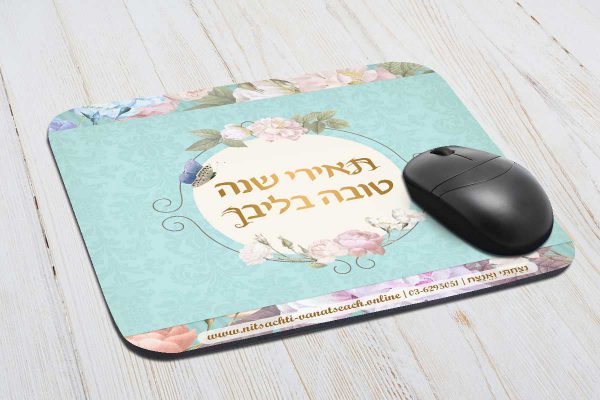 משטח לעכבר פד לעכבר - ראש השנה - תאירי שנה טובה בליבך