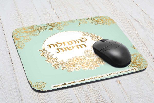 משטח לעכבר - להתחלות חדשות
