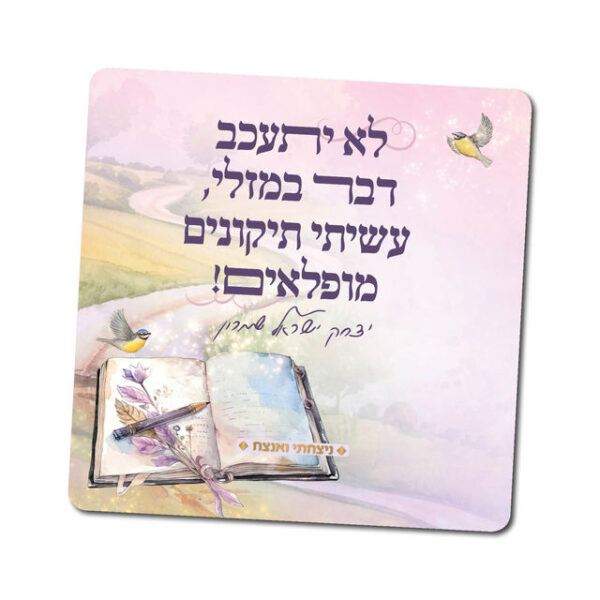 מגנט עם מסר עוצמתי - 12