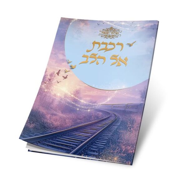חוברת רכבת אל הלב - לשון זכר