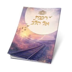 חוברת רכבת אל הלב - לשון נקבה