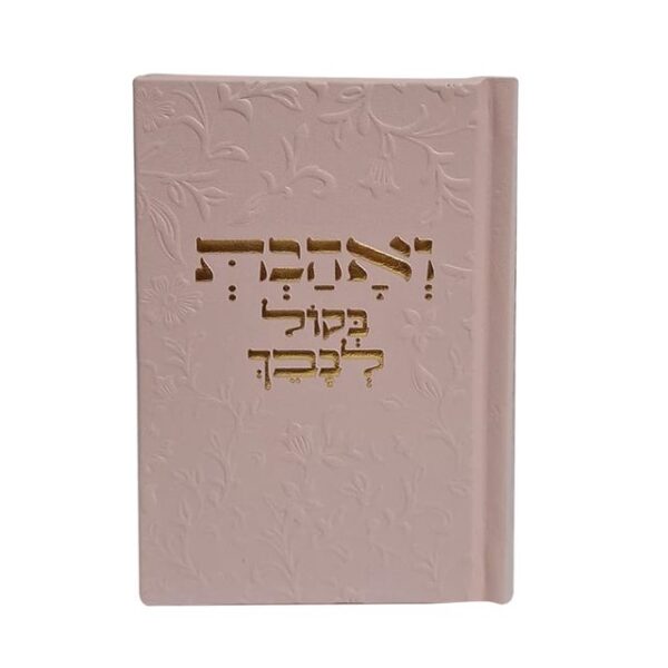 ⁦ואהבת בקול לבבך⁩ – תמונה ⁦2⁩