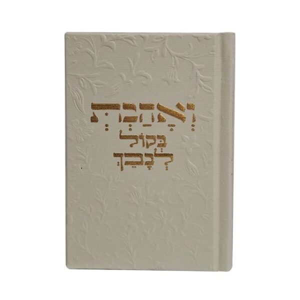 ⁦ואהבת בקול לבבך⁩ – תמונה ⁦3⁩