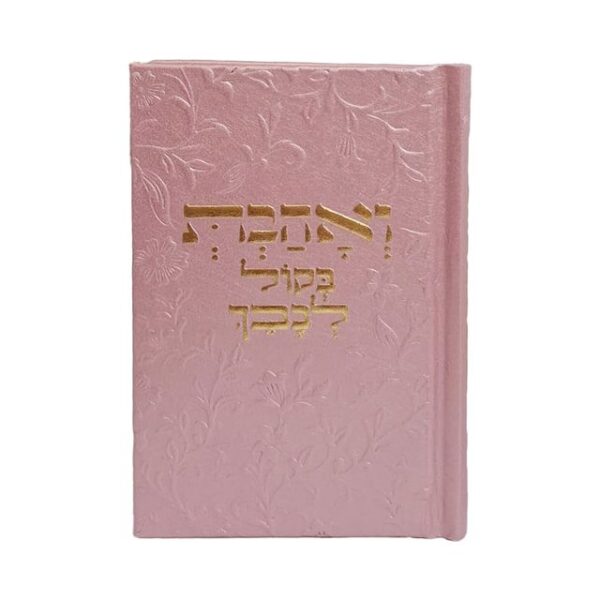 ⁦ואהבת בקול לבבך⁩ – תמונה ⁦5⁩