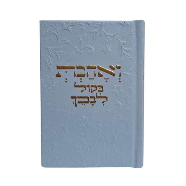 ⁦ואהבת בקול לבבך⁩ – תמונה ⁦4⁩