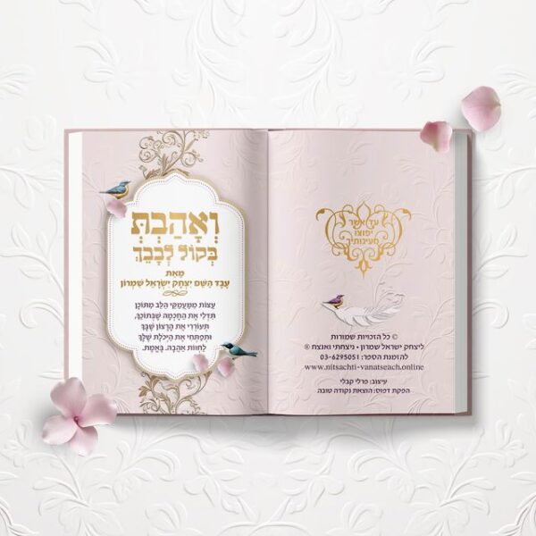 ⁦ואהבת בקול לבבך⁩ – תמונה ⁦4⁩