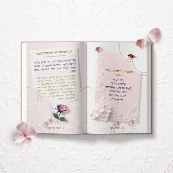 ⁦ואהבת בקול לבבך⁩ – תמונה ⁦5⁩