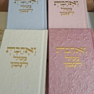 ואהבת בקול לבבך