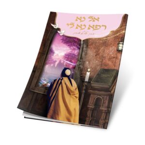 חוברת לימוד - אל נא רפא נא לי (לשון נקבה)