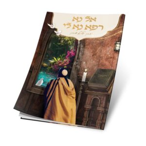 חוברת לימוד - אל נא רפא נא לי (לשון זכר)