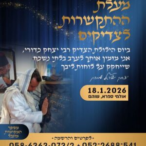 ערב בהנחיית יצחק ישראל שמרון 18.1 - מעלת ההתקשרות לצדיקים - שוהם