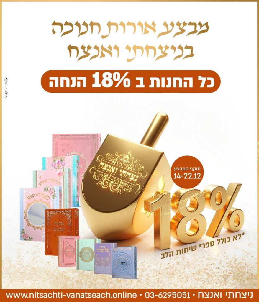 חנוכה - מבצע