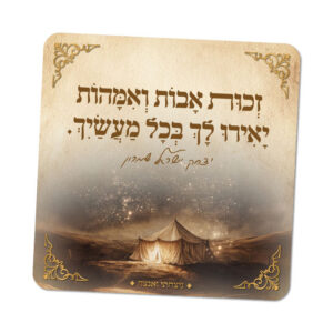 מגנטים ברוח הצדיקים - מספר 28