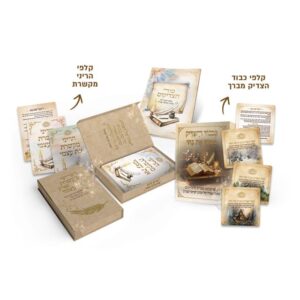 ערכת קלפי הצדיקים השלמה - קלפי הריני מקשרת +כבוד הצדיק