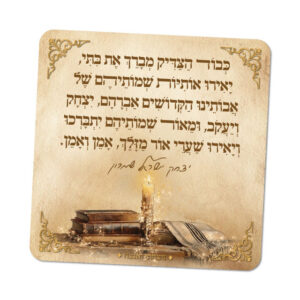 מגנטים ברוח הצדיקים - מספר 1