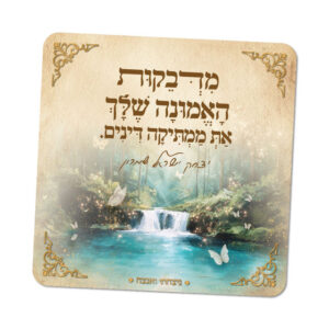 מגנטים ברוח הצדיקים - מספר 10