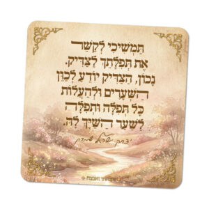 מגנטים ברוח הצדיקים - מספר 15