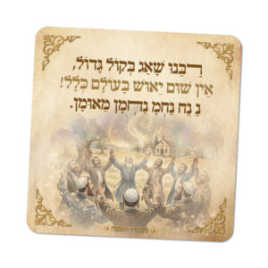 מגנטים ברוח הצדיקים - מספר 19