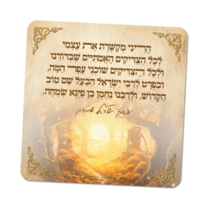 מגנטים ברוח הצדיקים - מספר 21