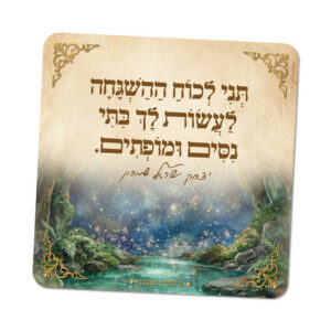 מגנטים ברוח הצדיקים - מספר 22