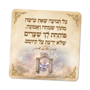 מגנטים ברוח הצדיקים - מספר 23