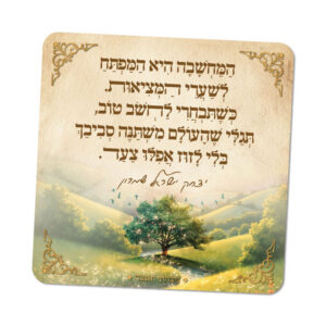 מגנטים ברוח הצדיקים - מספר 24