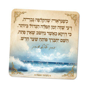 מגנטים ברוח הצדיקים - מספר 25