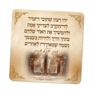 מגנטים ברוח הצדיקים - מספר 26