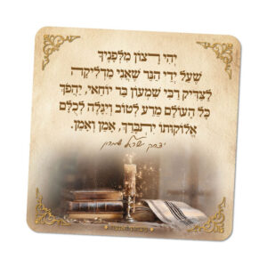 מגנטים ברוח הצדיקים - מספר 27