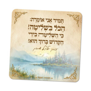 מגנטים ברוח הצדיקים - מספר 3