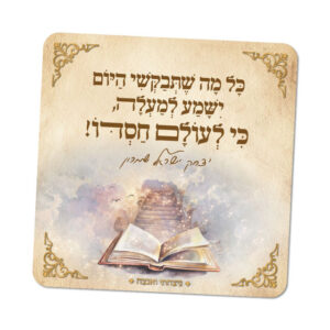 מגנטים ברוח הצדיקים - מספר 4