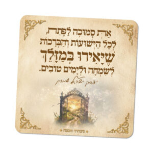 מגנטים ברוח הצדיקים - מספר 5