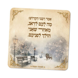 מגנטים ברוח הצדיקים - מספר 9