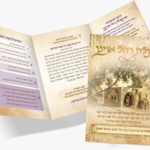 סגולת רחל אמנו לישועה מיידית של יצחק ישראל שמרון