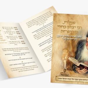 סגולת הרב כדורי מאת יצחק ישראל שמרון