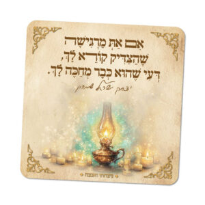 מגנטים ברוח הצדיקים - מספר 16